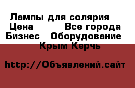 Лампы для солярия  › Цена ­ 810 - Все города Бизнес » Оборудование   . Крым,Керчь